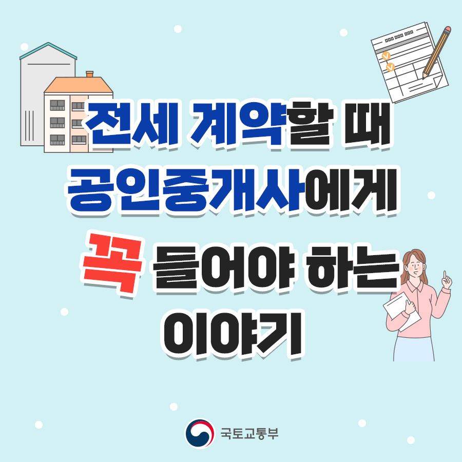 전세 계약할 때 공인중개사에게 꼭 들어야 하는 이야기