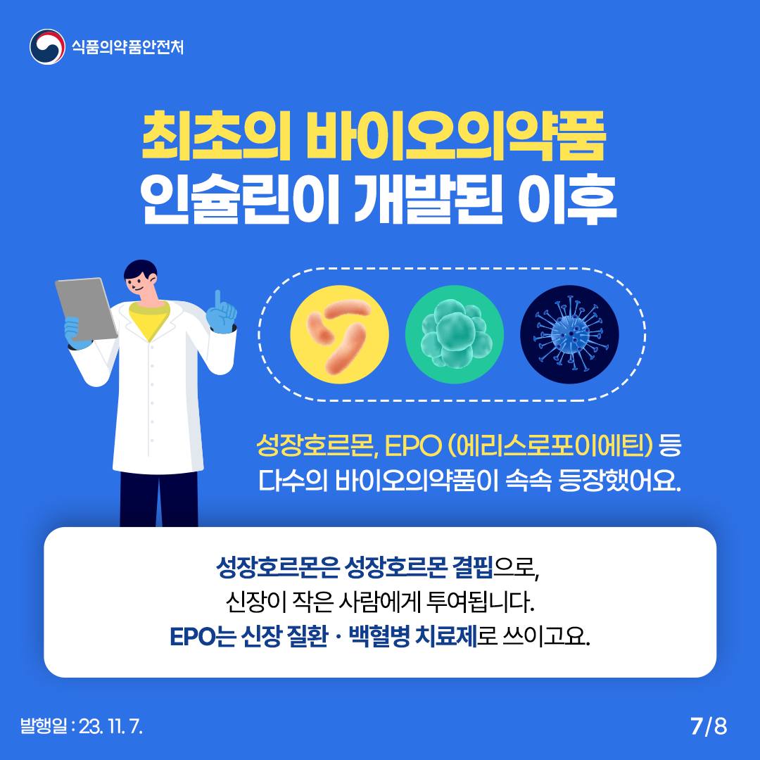바이오의약품이란 무엇일까요?