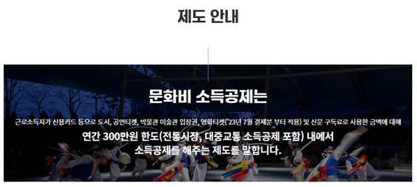 올해 영화비까지 소득공제에 포함되면서 좀 더 즐겁게 문화생활을 즐기는 근로자들이 많아질 것이다.(출처=문화비 소득공제 누리집)