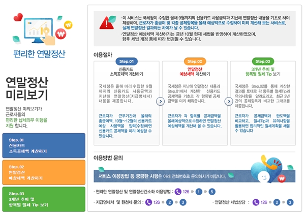 연말정산 미리보기 서비스 메인 화면.(출처=홈택스 누리집)