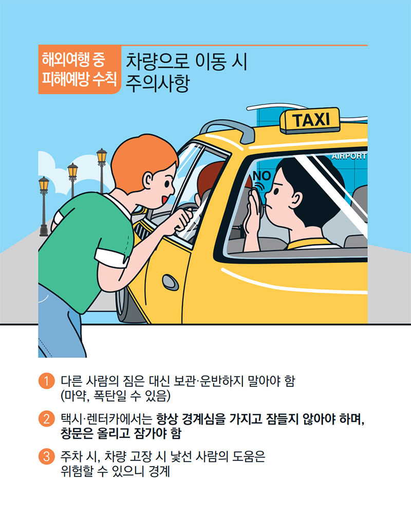 [기억해요! 테러유형별 행동요령] 해외여행 중 피해예방 수칙(19) 하단내용 참조