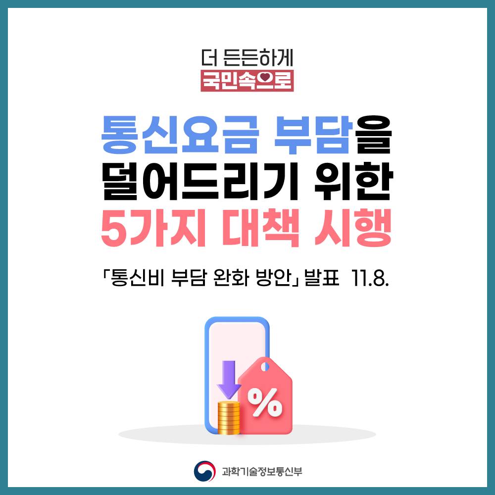 통신요금 부담을 덜어드리기 위한 5가지 대책 시행