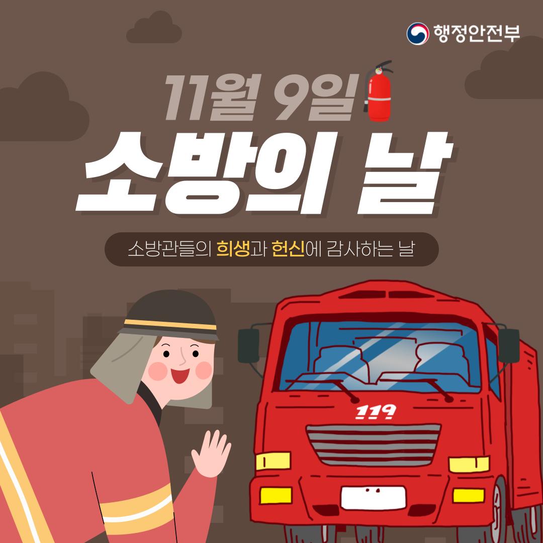 11월 9일, 소방관들의 희생과 헌신에 감사하는 소방의 날