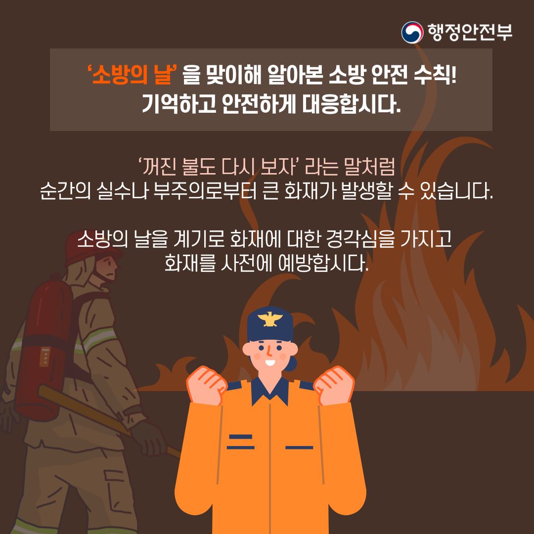 11월 9일, 소방관들의 희생과 헌신에 감사하는 소방의 날