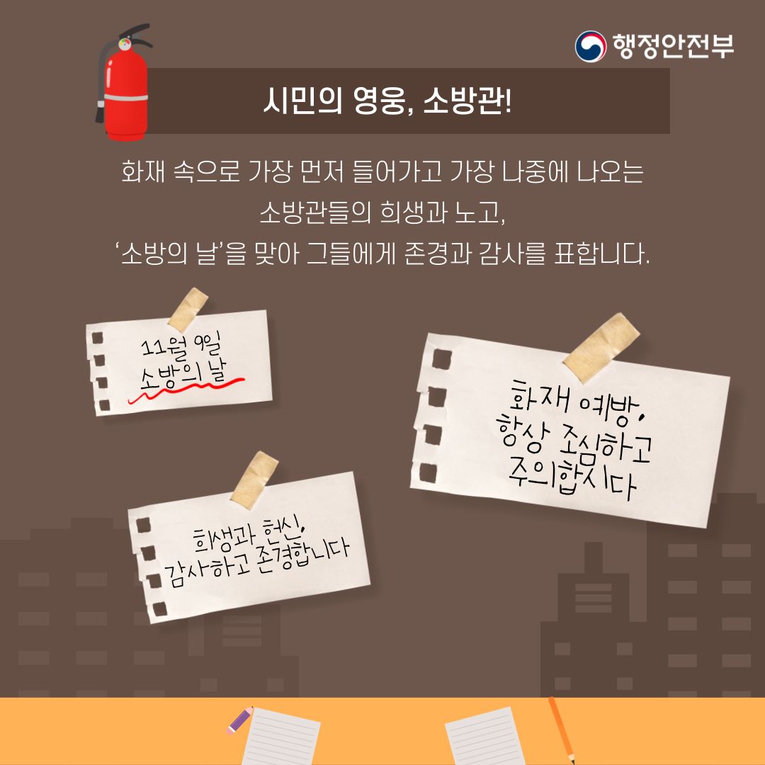 11월 9일, 소방관들의 희생과 헌신에 감사하는 소방의 날