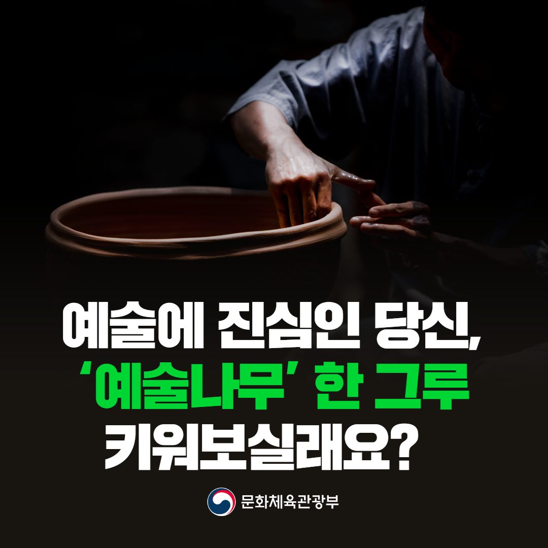 예술에 진심인 당신, ‘예술나무’ 한 그루 키워보실래요?