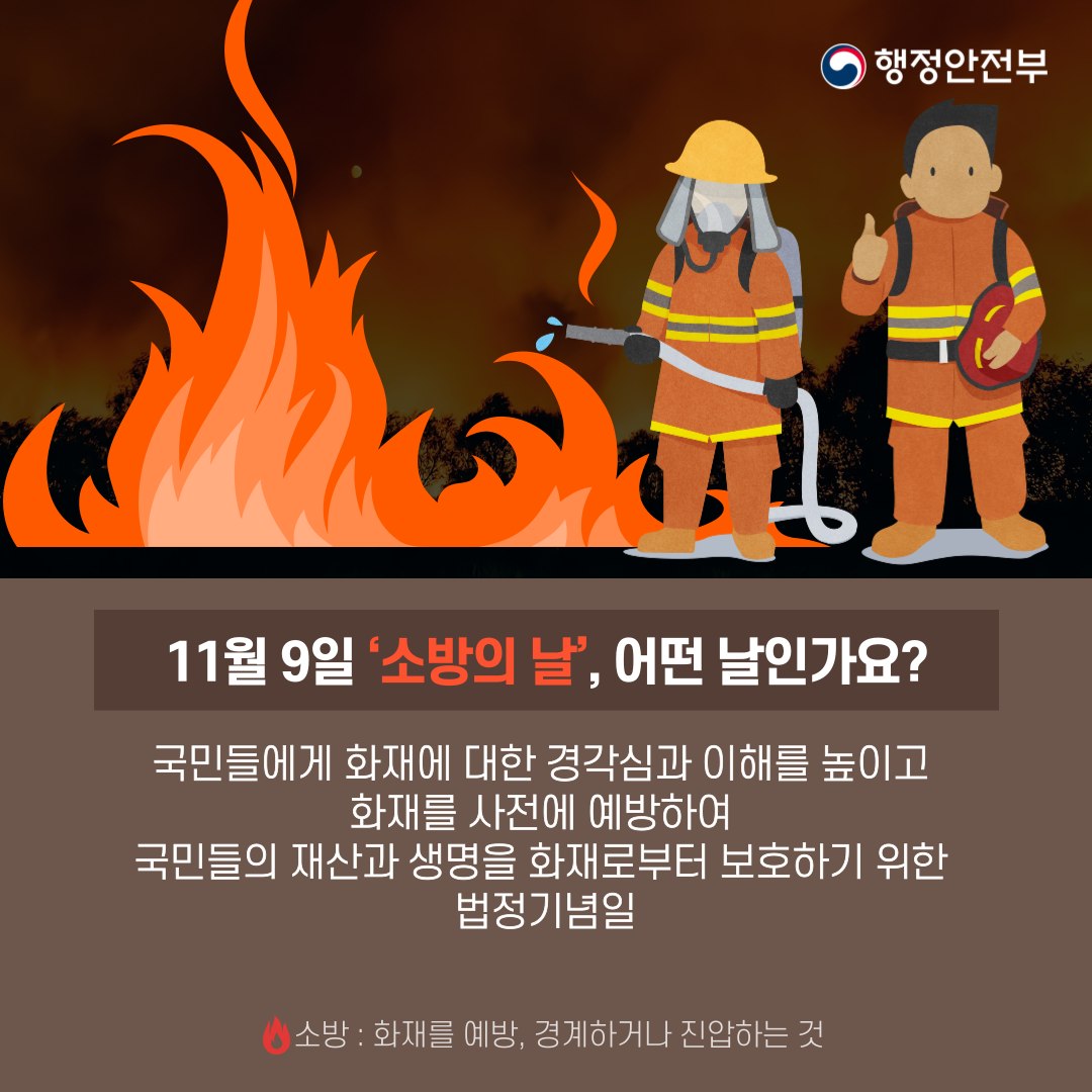 11월 9일, 소방관들의 희생과 헌신에 감사하는 소방의 날