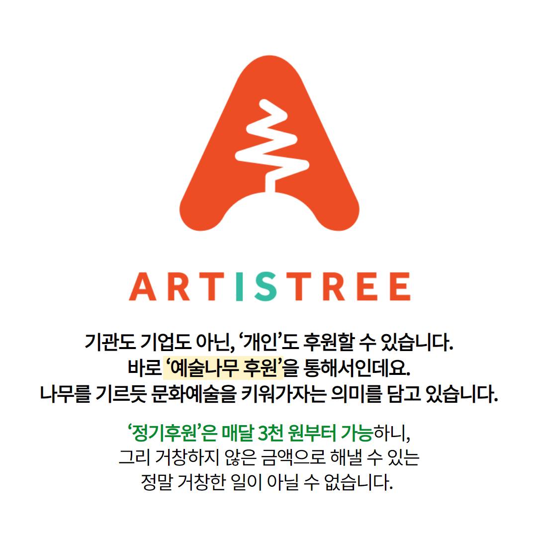예술에 진심인 당신, ‘예술나무’ 한 그루 키워보실래요?