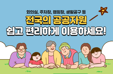 전국의 공공자원 쉽고 편리하게 이용하세요!