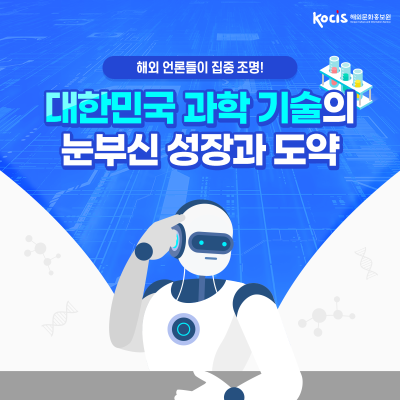 해외 언론들이 집중 조명! 대한민국 과학 기술의 눈부신 성장과 도약