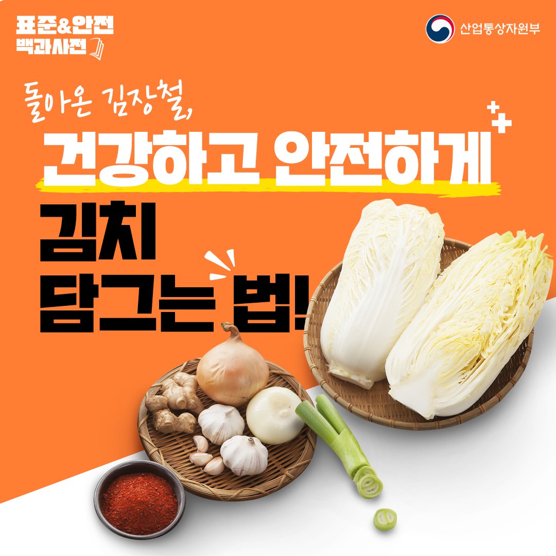 [표준&안전 백과사전] 돌아온 김장철, 건강하고 안전하게 김치 담그는 법!