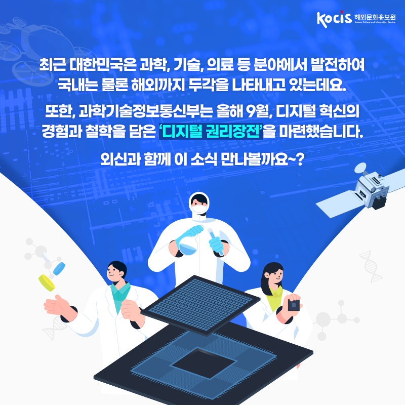 해외 언론들이 집중 조명! 대한민국 과학 기술의 눈부신 성장과 도약