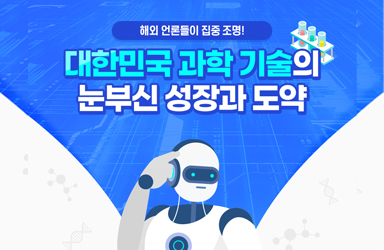 해외 언론들이 집중 조명! 대한민국 과학 기술의 눈부신 성장과 도약