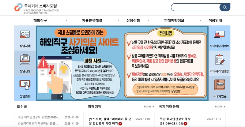 국제거래 소비자포털에 접속하면, 해외 직구와 관련해 피해를 입었을 때 구제받을 수 있는 방법들을 상세하게 알 수 있다.