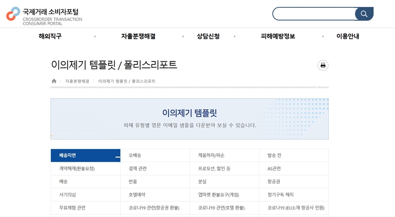 피해 유형별로 판매자에게 영문 이메일을 보내야 하는 경우에 사용할 수 있는 다양한 샘플 문장을 확인할 수 있었다.