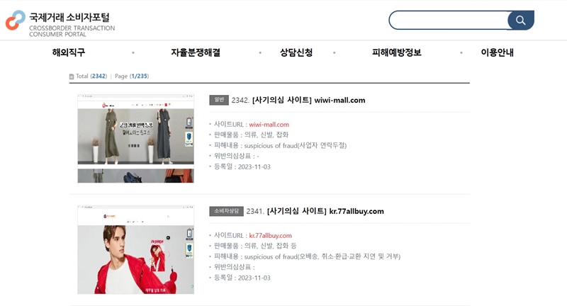 사기 의심 사이트 목록을 함께 확인할 수 있으니 직구 전에 꼼꼼하게 체크해보자.