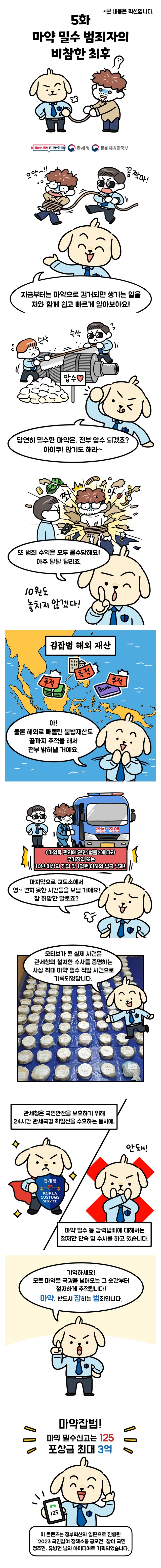 [마약, 반드시 잡히는 범죄] 5화. 마약 밀수 범죄자의 비참한 최후