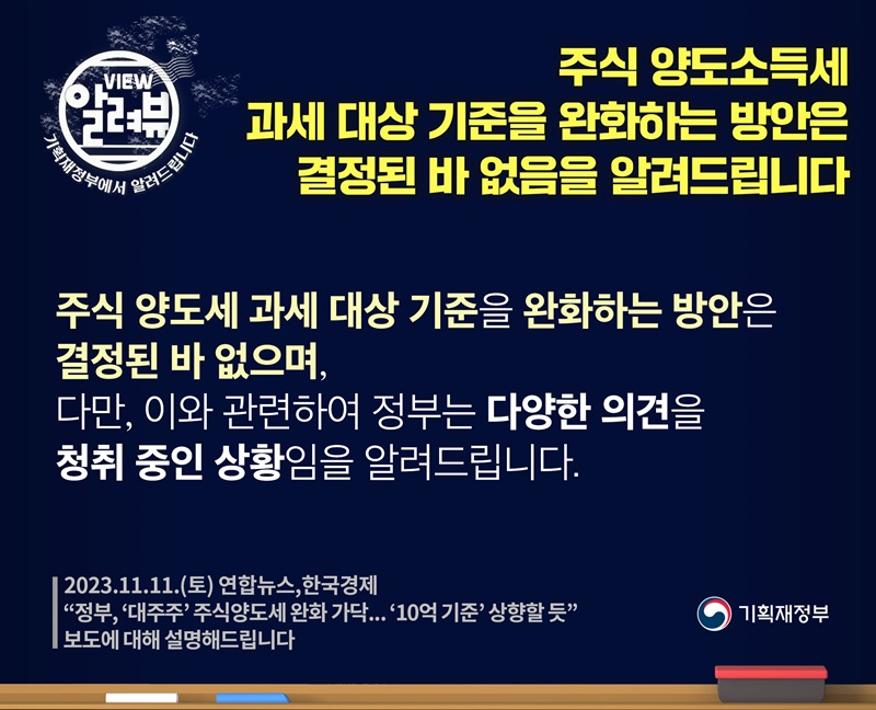 기재부 “주식 양도세 과세대상 기준 완화 방안, 결정 된 바 없어”