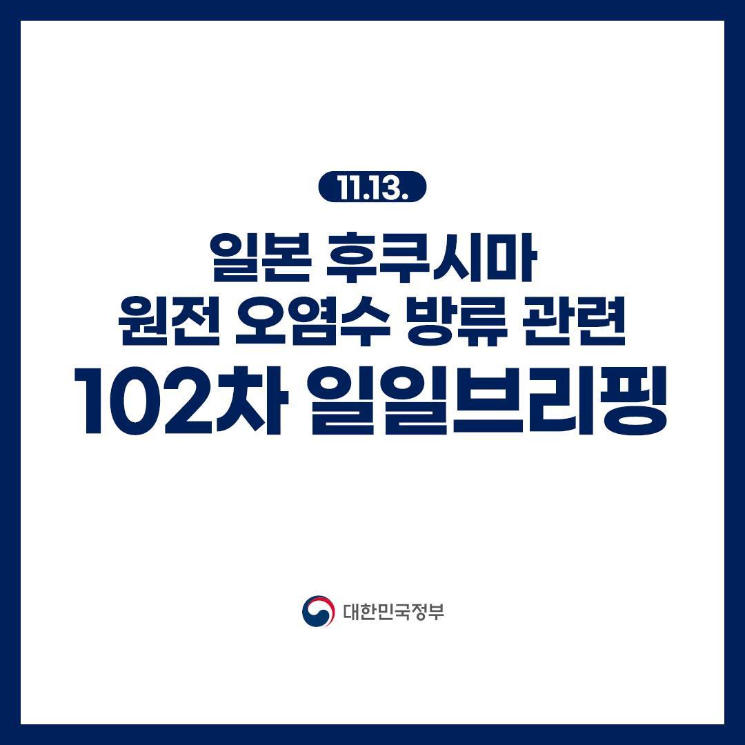 후쿠시마 원전 오염수 방류 관련 일일 브리핑(11.13.)