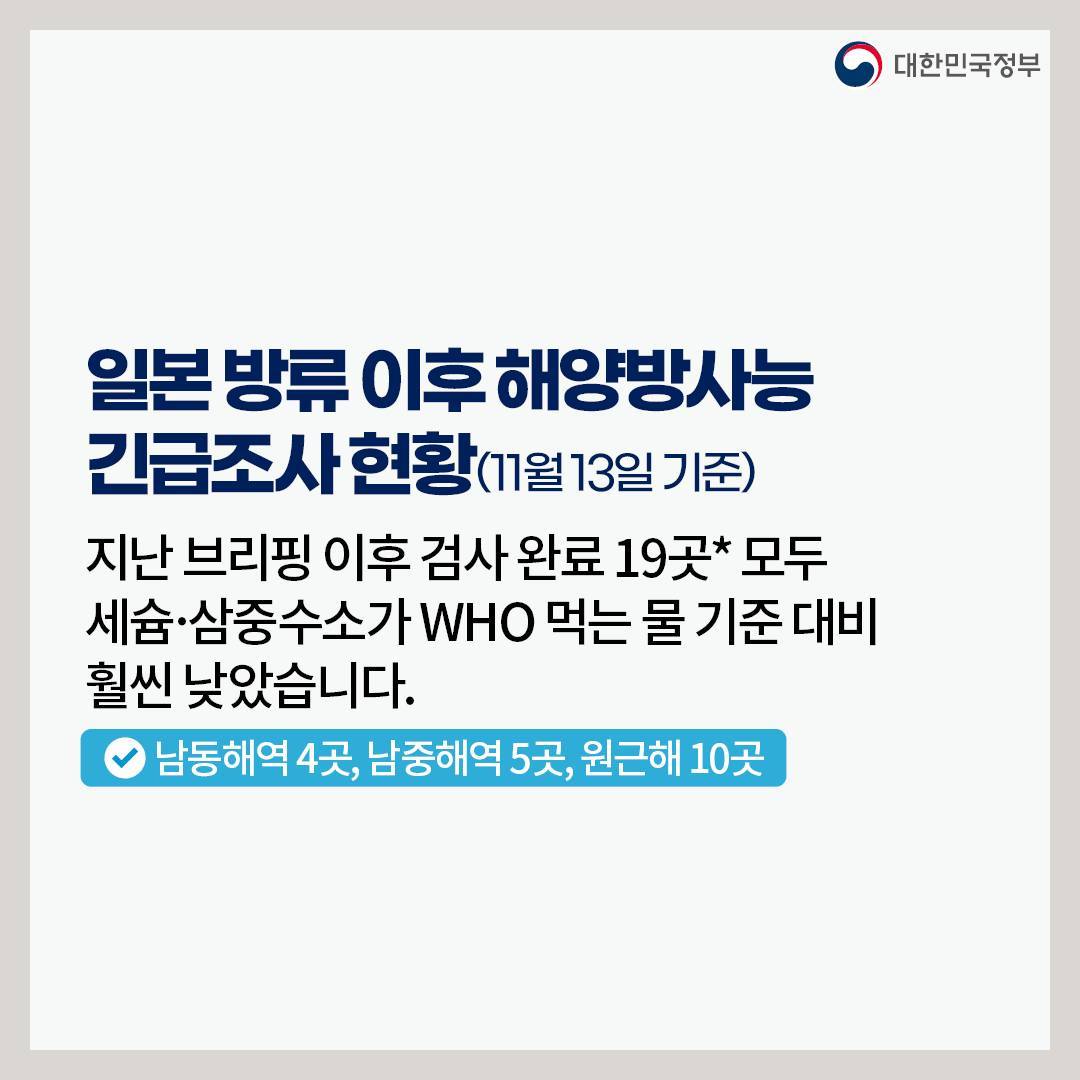 후쿠시마 원전 오염수 방류 관련 일일 브리핑(11.13.)