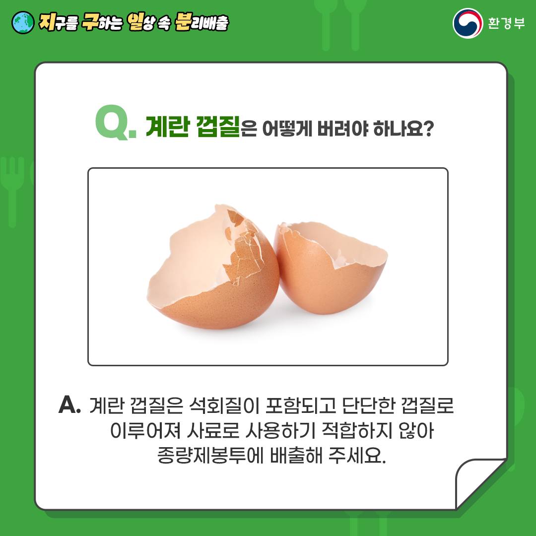 지구를 구하는 일상 속 분리배출 - 음식물 쓰레기 편