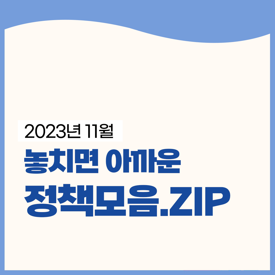 11월 놓치면 아까운 정책모음.ZIP