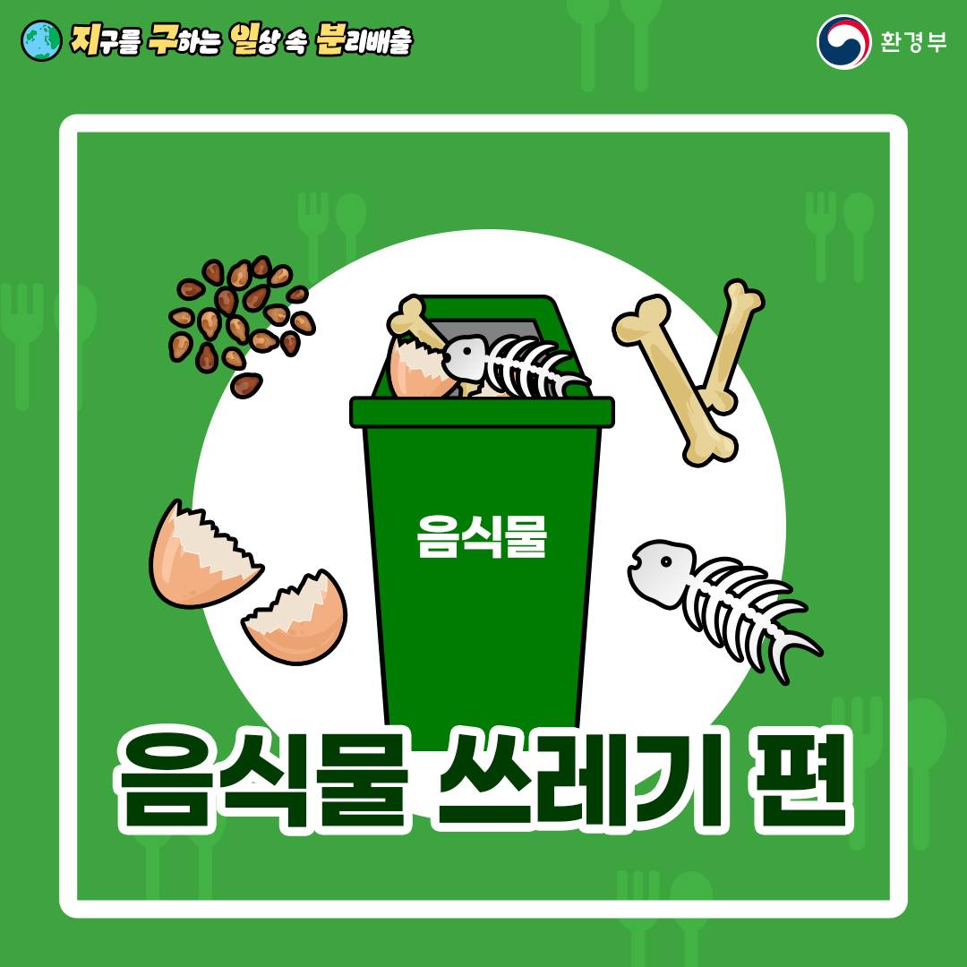 지구를 구하는 일상 속 분리배출 - 음식물 쓰레기 편