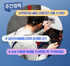 난방기구 사용 시 일산화탄소 중독 주의! (11월 3주)