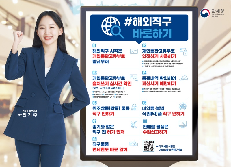 관세청에서 &lsquo;#해외직구 바로하기&rsquo; 캠페인을 펼치고 있다.(출처=관세청 보도자료)