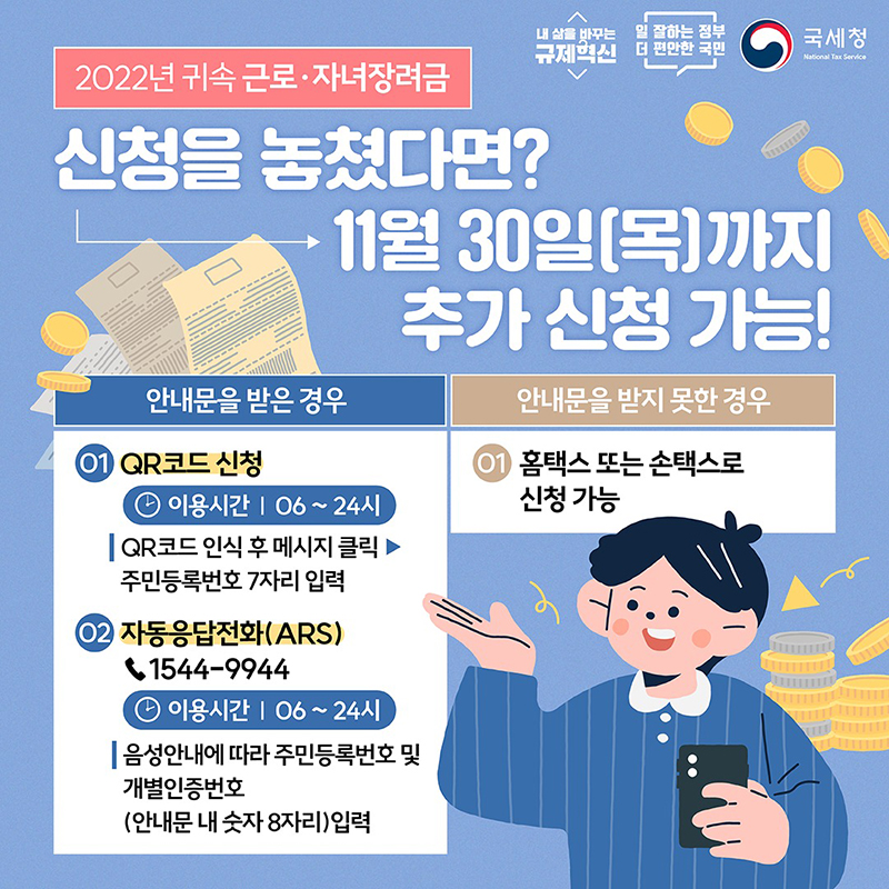 2022년 귀속 근로·자녀장려금 신청을 놓쳤다면? 하단내용 참조