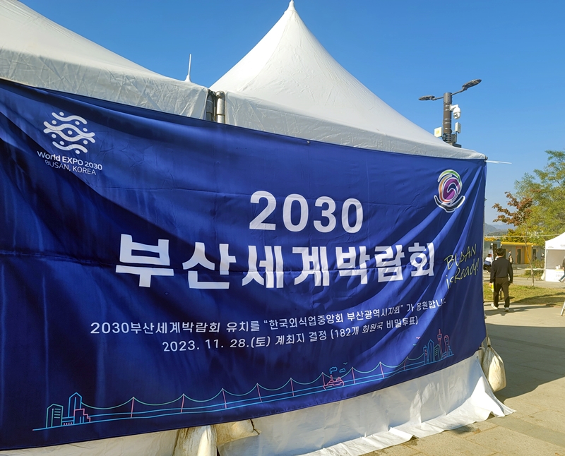 여러 행사에서 부산세계박람회를 축하하고 있었다.