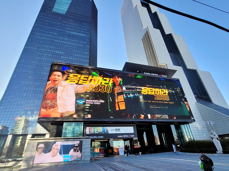 서울 삼성동 코엑스 전광판에서 2030부산세계박람회를 홍보하고 있다.