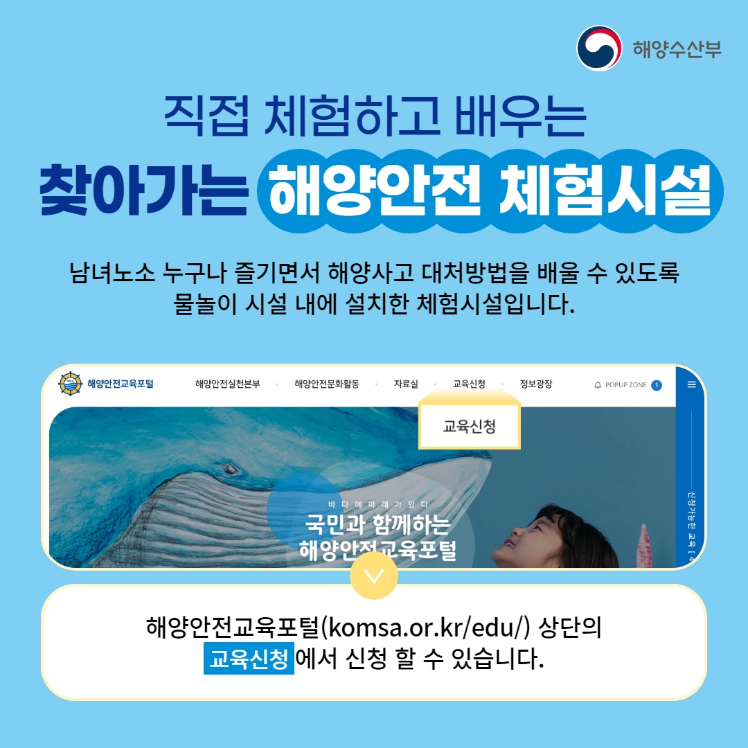 놀면서! 즐기면서! 몸으로 배우는 ‘찾아가는 해양안전 체험시설’