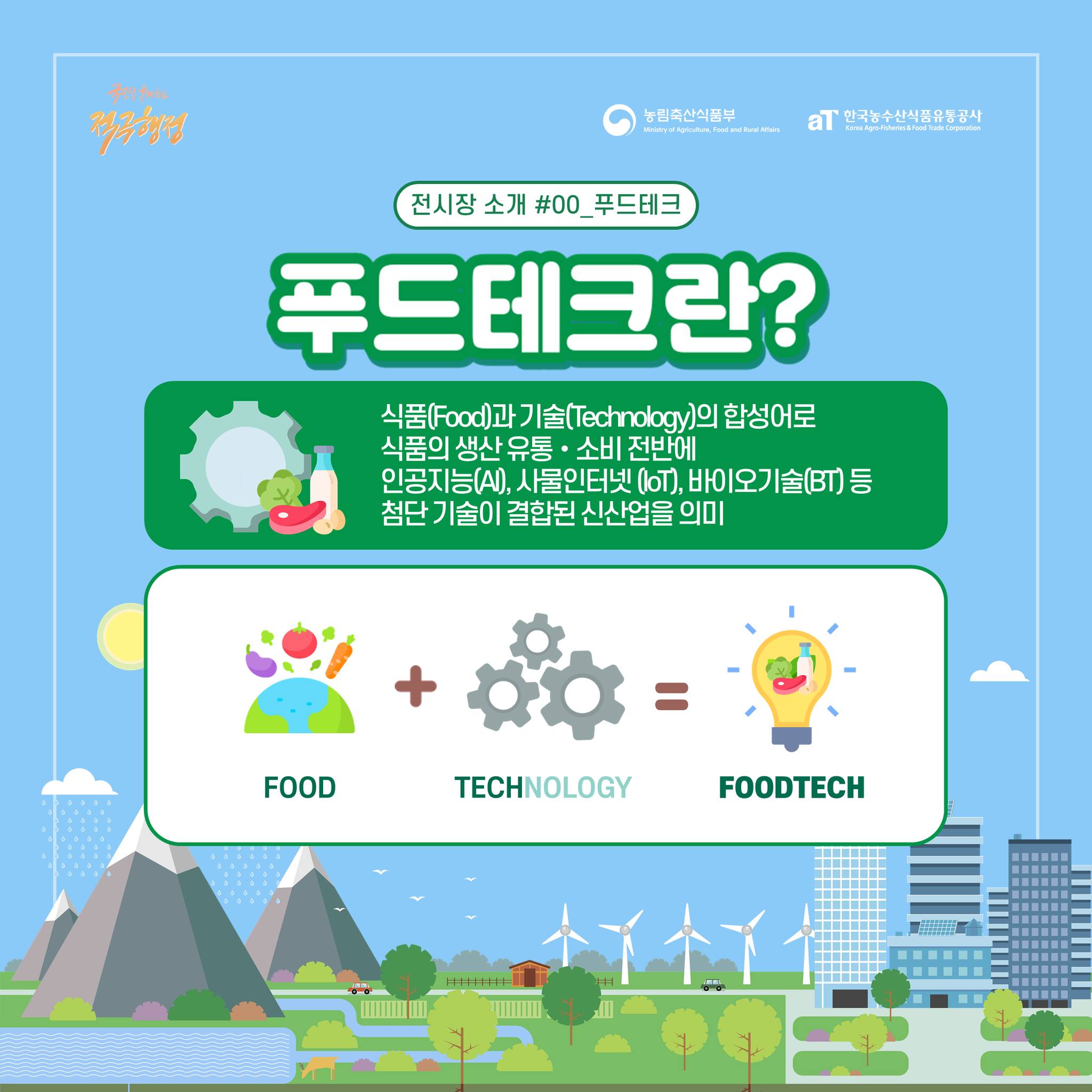 2023 대한민국식품대전 전시장 미리보기