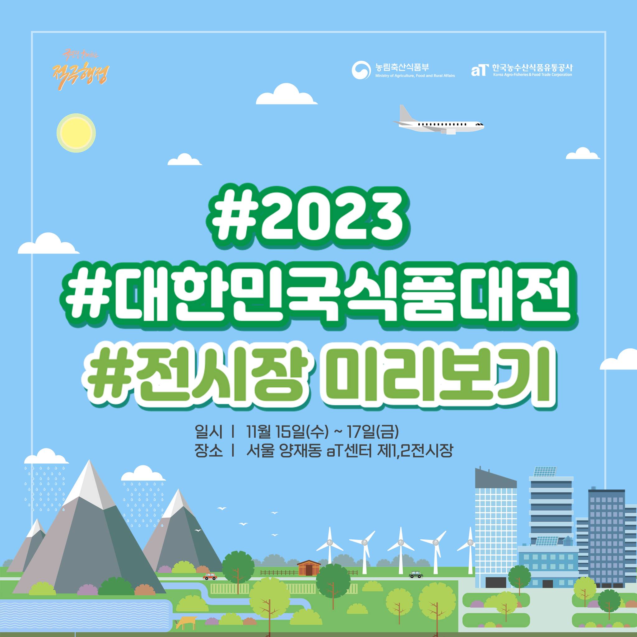 2023 대한민국식품대전 전시장 미리보기
