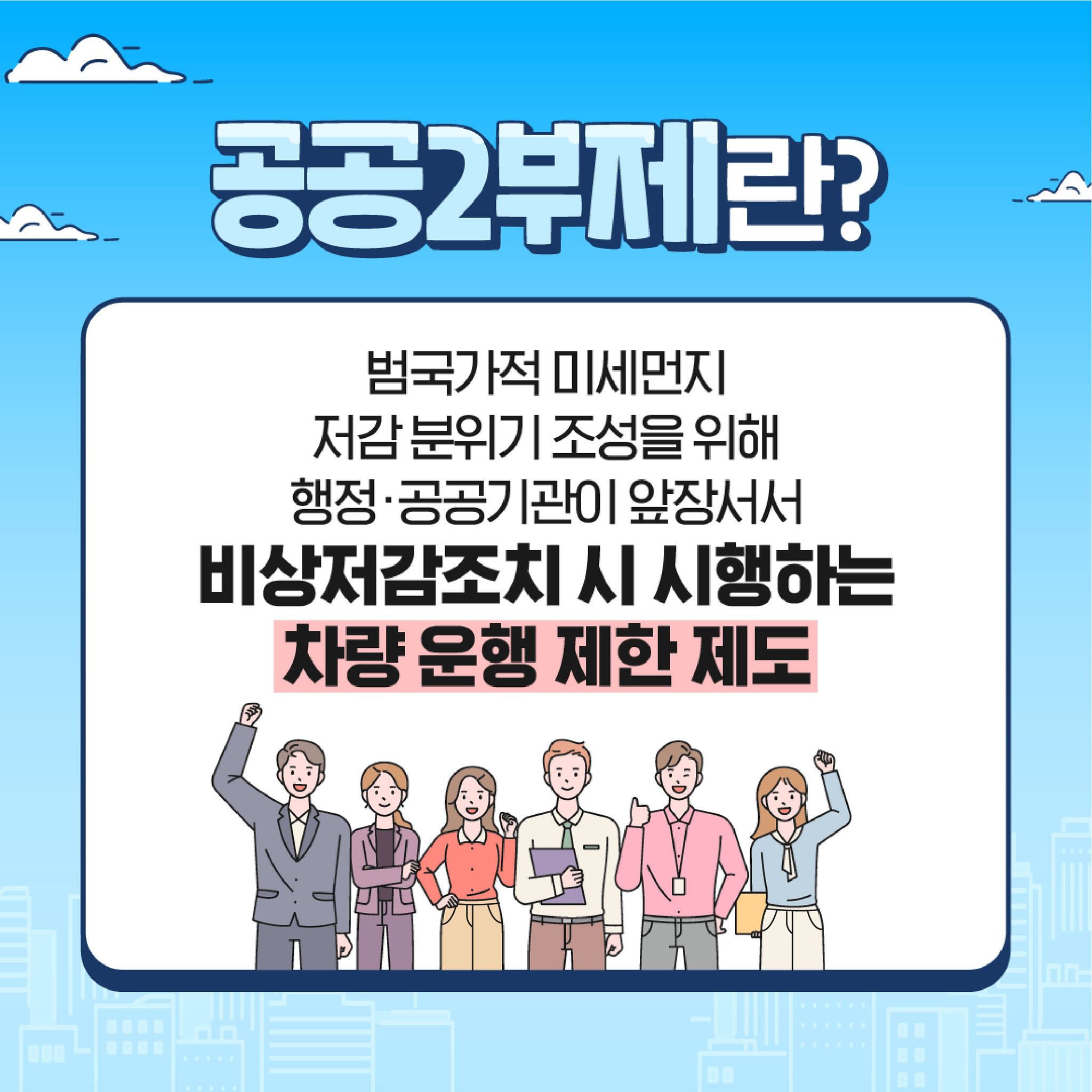 고농도 미세먼지 비상저감조치 시 공공2부제 시행