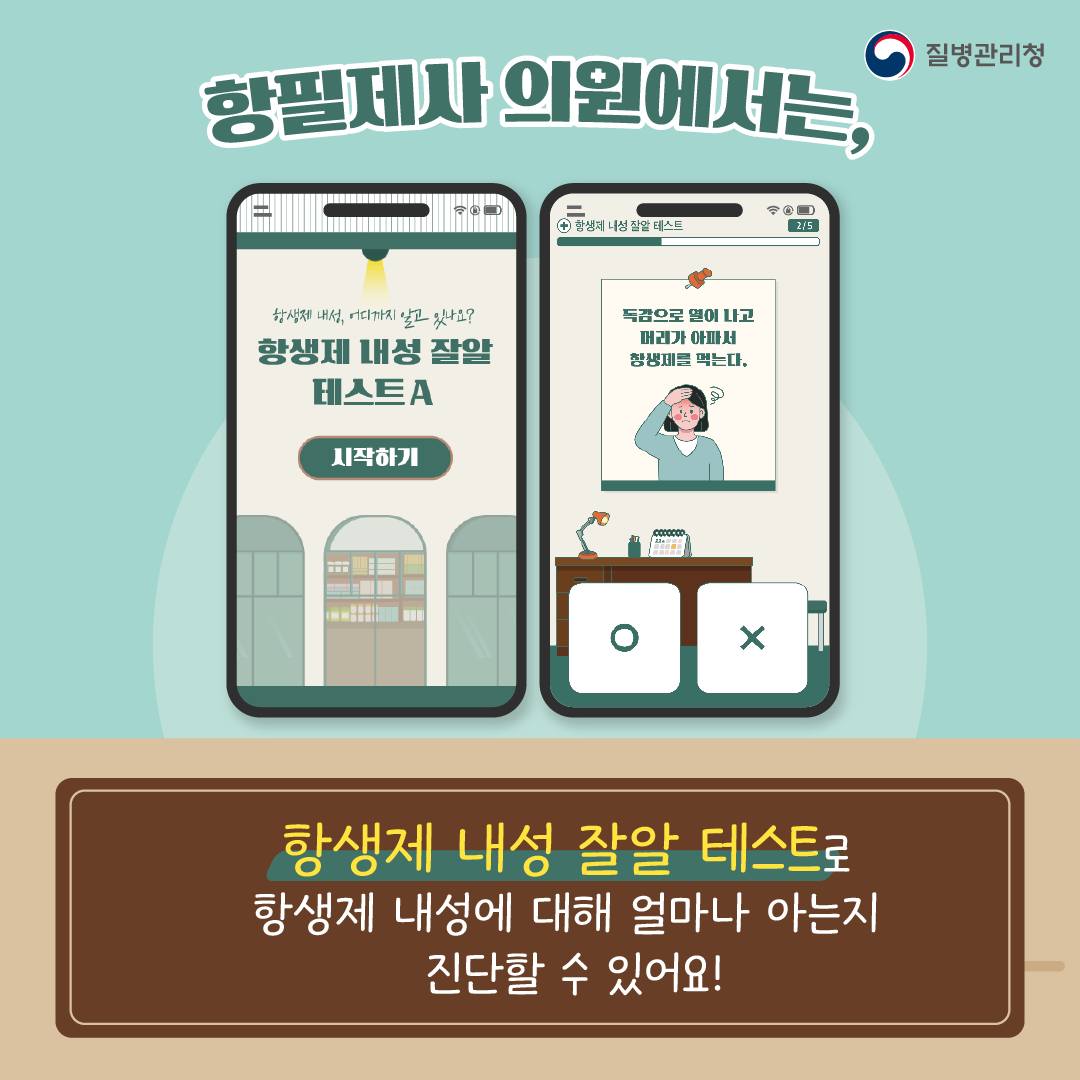 [항생제 내성 인식주간] ‘항·필·제·사 의원’으로 놀러오세요!