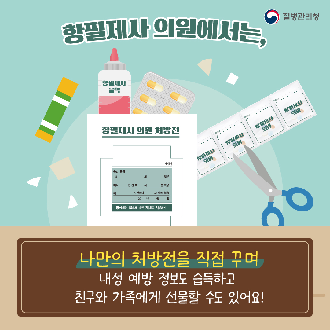 [항생제 내성 인식주간] ‘항·필·제·사 의원’으로 놀러오세요!