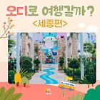 [‘오디’로 여행갈까] 8화. 국내 최초 도심형 수목원 ‘국립세종수목원’ <세종>