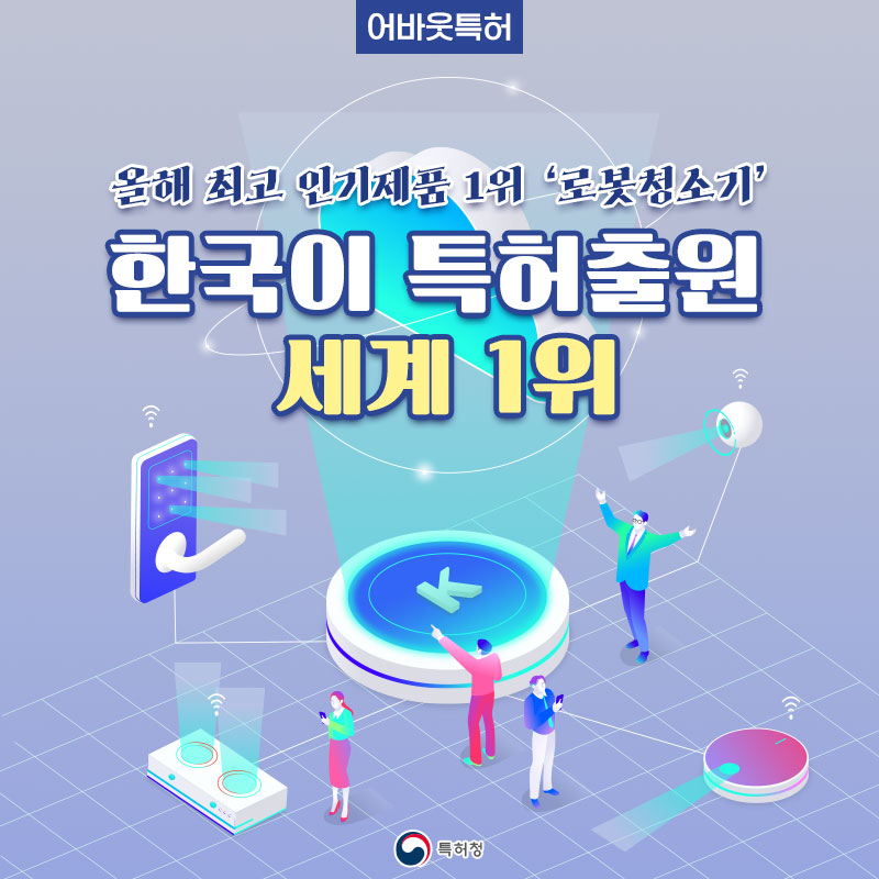 올해 최고 인기제품 1위 ‘로봇청소기’ 한국이 특허출원 세계 1위