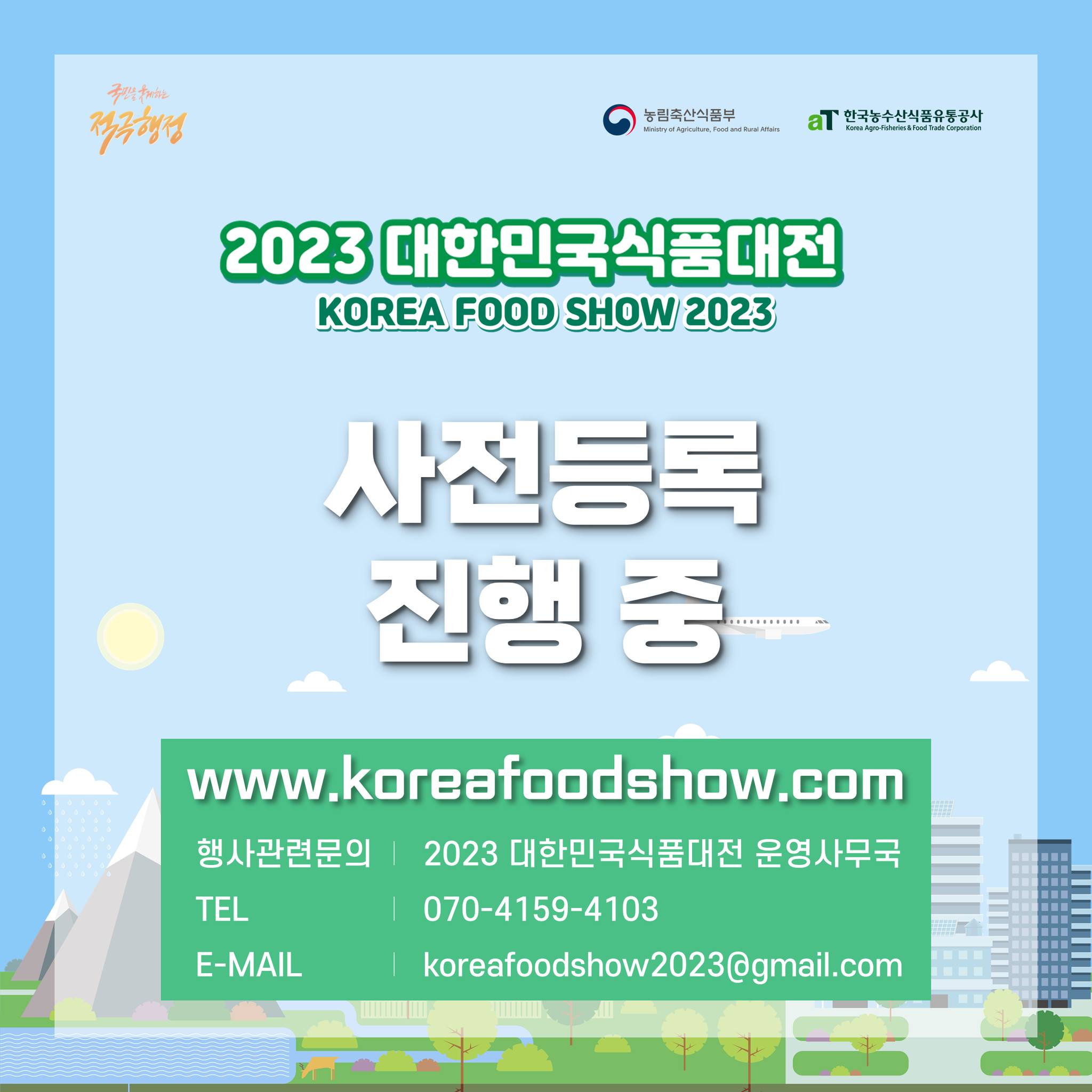 2023 대한민국식품대전 전시장 미리보기