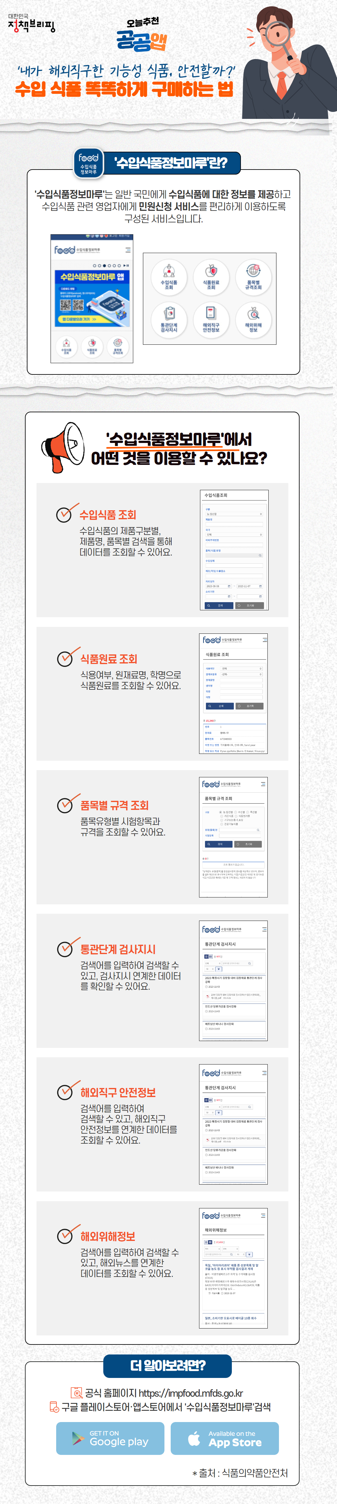 [오늘 추천 공공앱] ‘수입식품정보마루’ 앱 하단내용 참조