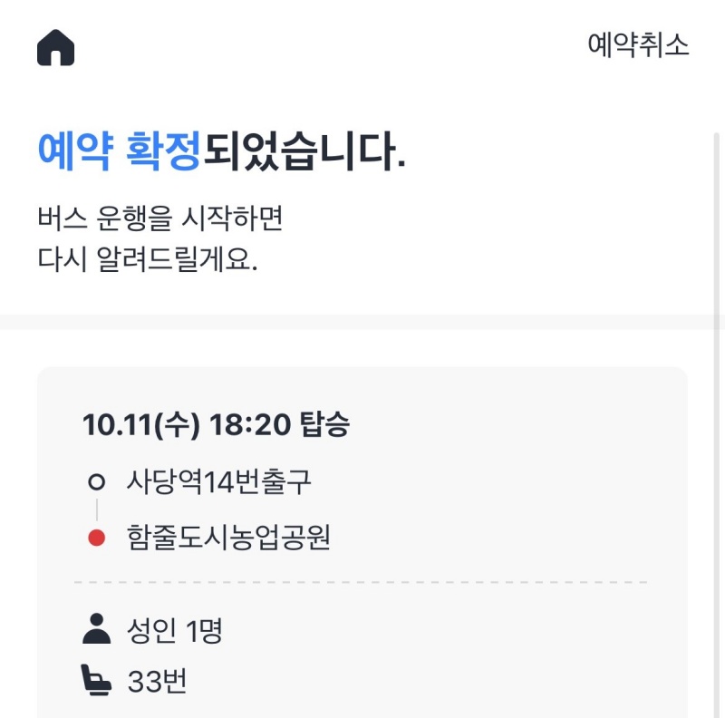 콜버스 예약을 완료했다.(출처=카카오T 앱 화면)