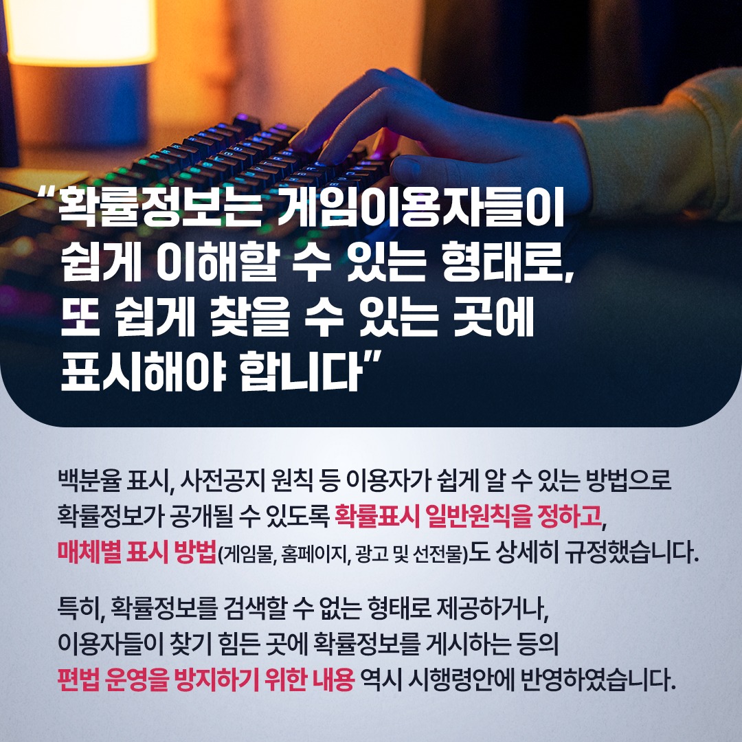 게이머 울리는 가짜 확률 그만! 확률형 아이템 정보 공개 의무화