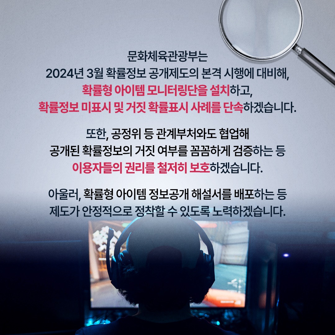 게이머 울리는 가짜 확률 그만! 확률형 아이템 정보 공개 의무화