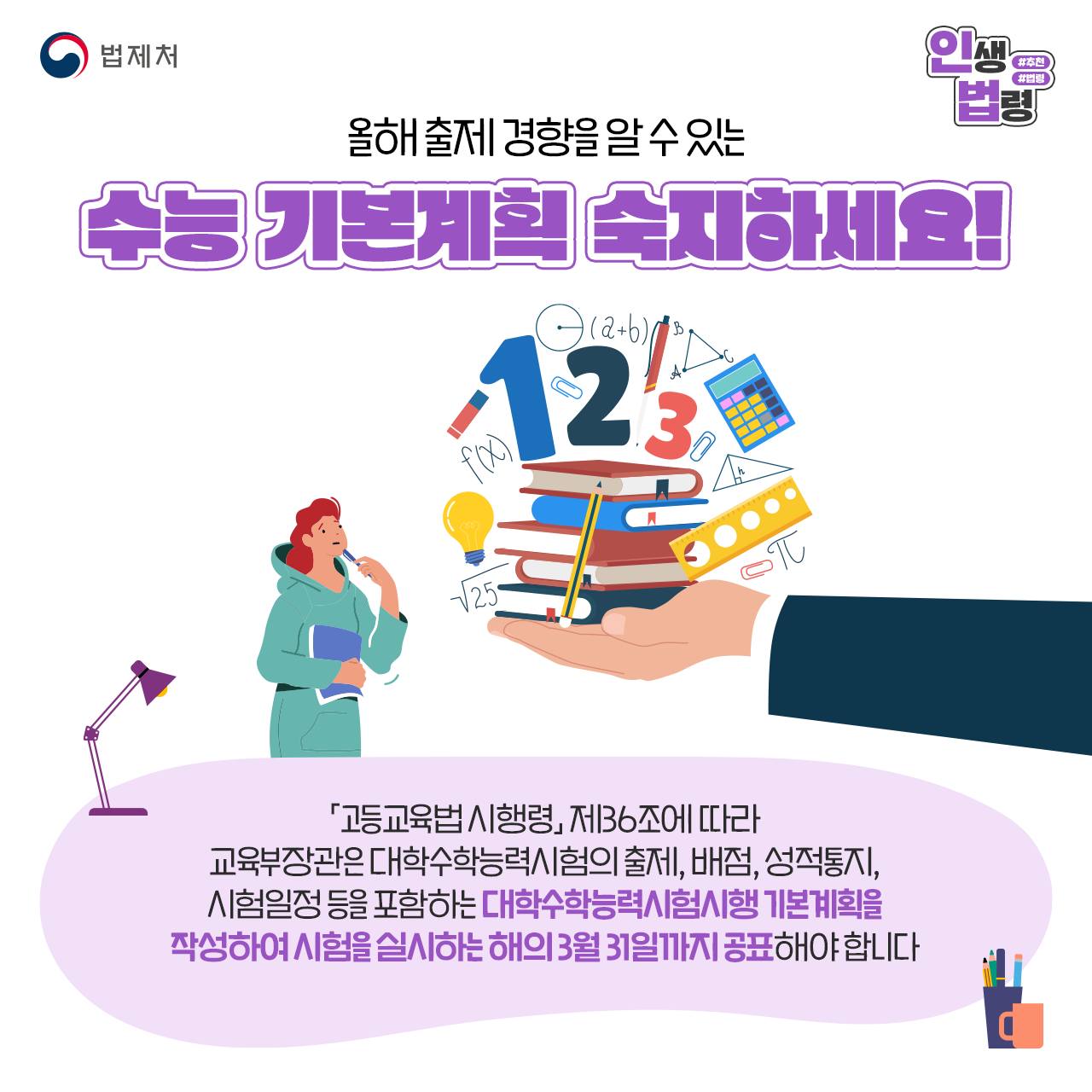 수험생, 예비 수험생분들 주목! 수능 시험과 관련된 필수 인생법령 TOP4