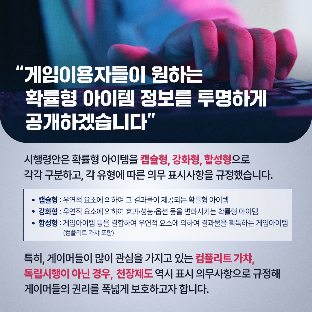 게이머 울리는 가짜 확률 그만! 확률형 아이템 정보 공개 의무화