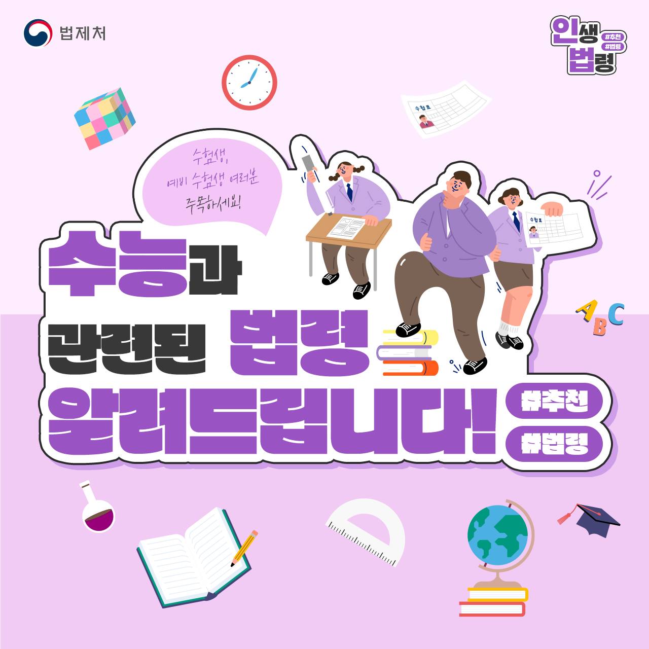 수험생, 예비 수험생분들 주목! 수능 시험과 관련된 필수 인생법령 TOP4