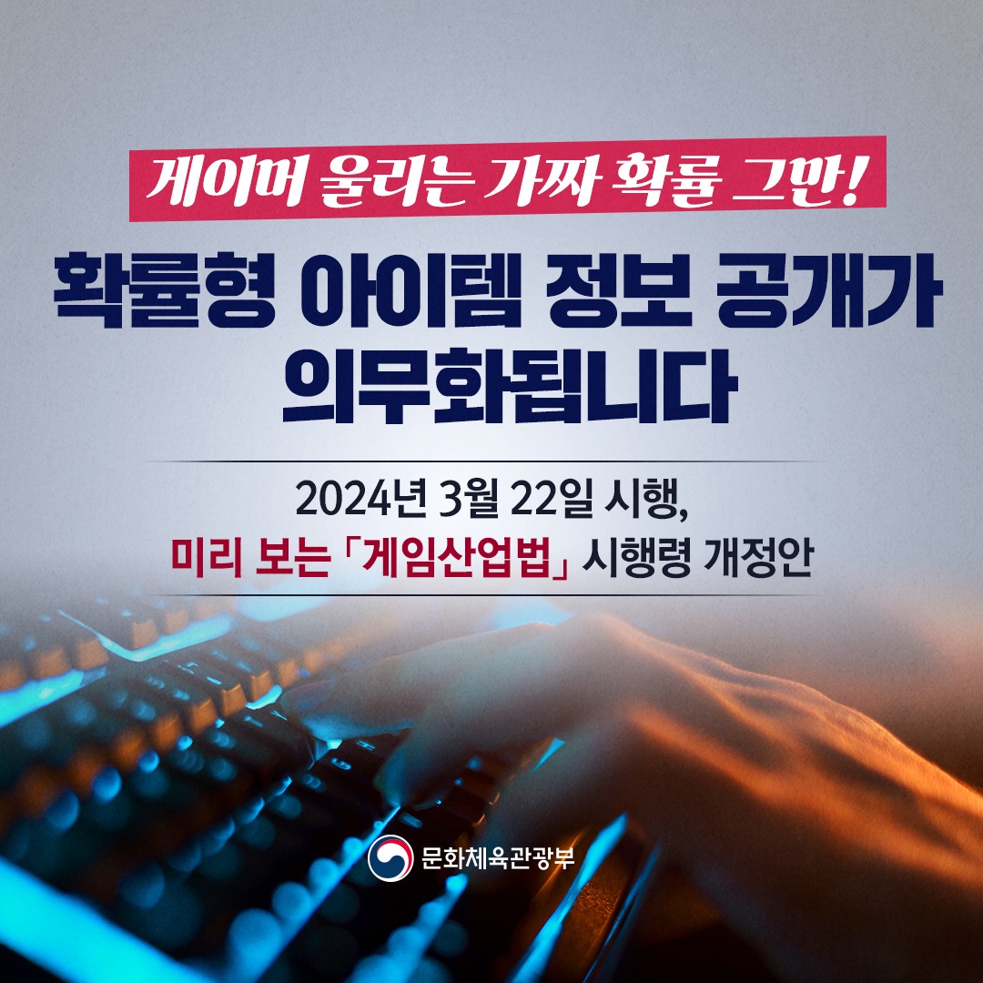 게이머 울리는 가짜 확률 그만! 확률형 아이템 정보 공개 의무화