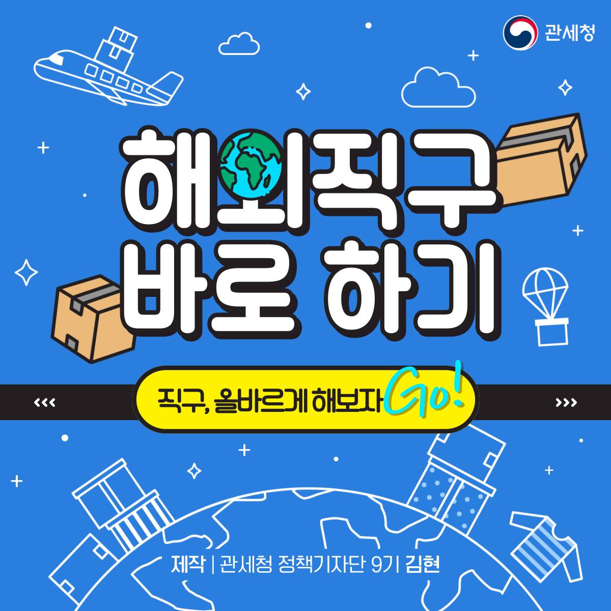 해외직구 올바르게 해보자GO!